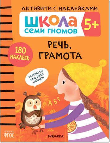 Речь, грамота 5+ (Серия «Школа Семи Гномов. Активити с наклейками»), книжка с наклейками, производитель МОЗАИКА kids , ISBN 978-5-43151-946-8 № 1