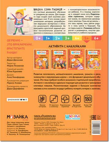 Речь, грамота 5+ (Серия «Школа Семи Гномов. Активити с наклейками»), книжка с наклейками, производитель МОЗАИКА kids , ISBN 978-5-43151-946-8 № 5