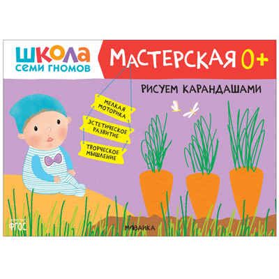 Развивающий набор для творчества 0+ (Школа Семи Гномов. Мастерская), 5 книг + канцтовары + бонус, производитель МОЗАИКА kids , ISBN 978-5-43153-231-3 № 2