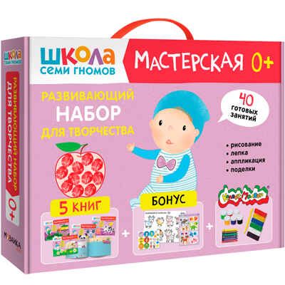 Развивающий набор для творчества 0+ (Школа Семи Гномов. Мастерская), 5 книг + канцтовары + бонус, производитель МОЗАИКА kids , ISBN 978-5-43153-231-3 № 1