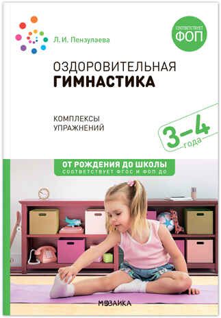Оздоровительная гимнастика. Комплексы упражнений. 3–4 года. ФГОС. ФОП, производитель МОЗАИКА-СИНТЕЗ , ISBN 978-5-43154-292-3 № 1