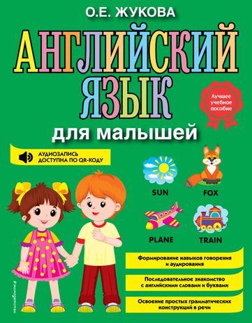 Английский язык для малышей, производитель Эксмо , ISBN 978-5-04122-061-7 № 1