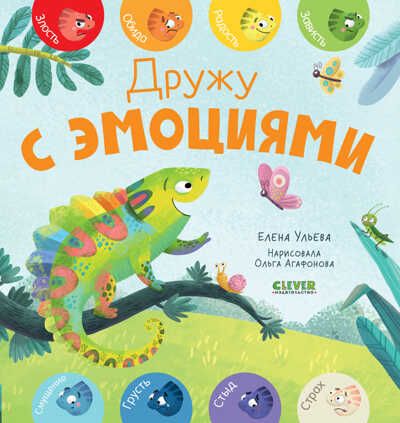 Первые эмоции. Дружу с эмоциями/Ульева Е., производитель Клевер (Clever) , ISBN 978-5-00154-997-0 № 1