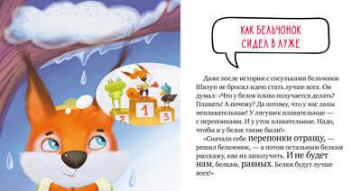 Правила безопасности в сказках. Осторожно, весна!/Ульева Е., производитель Клевер (Clever) , ISBN 978-5-00211-030-8 № 2