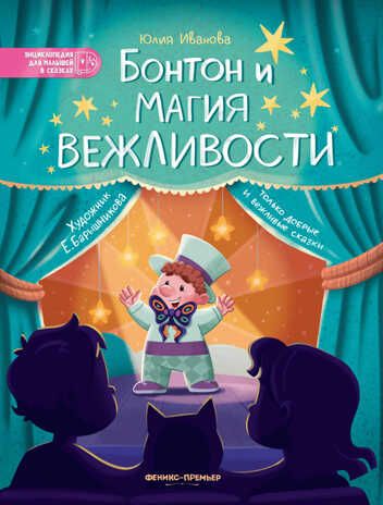 Бонтон и магия вежливости, производитель «Феникс-Премьер», ISBN 978-5-22237-643-0 № 1