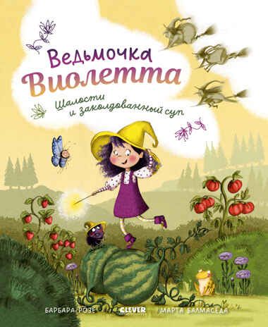 Книжки-картинки. Ведьмочка Виолетта, шалости и заколдованный суп, производитель Клевер (Clever) , ISBN 978-5-00252-052-7 № 1