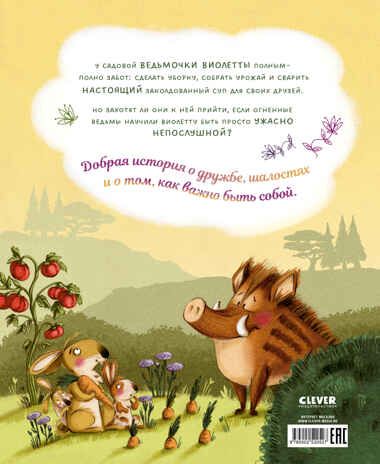 Книжки-картинки. Ведьмочка Виолетта, шалости и заколдованный суп, производитель Клевер (Clever) , ISBN 978-5-00252-052-7 № 7