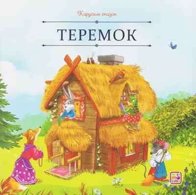 Карусель сказок. Теремок, производитель Malamalama (Маламалама), ISBN 978-5-00230-054-9 № 1