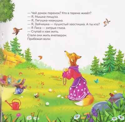 Карусель сказок. Теремок, производитель Malamalama (Маламалама), ISBN 978-5-00230-054-9 № 2