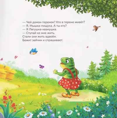 Карусель сказок. Теремок, производитель Malamalama (Маламалама), ISBN 978-5-00230-054-9 № 3