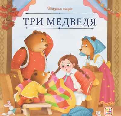 Карусель сказок. Три медведя, производитель Malamalama (Маламалама), ISBN 978-5-00230-051-8 № 1