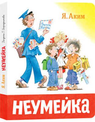 Неумейка. Аким Я.Л. (Серия:Дочки-сыночки), арт.Q0127516, производитель Нигма, ISBN 978-5-43350-106-5 № 1