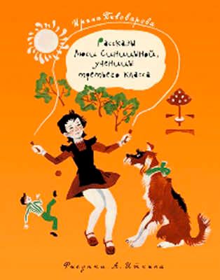 Рассказы Люси Синицыной, ученицы третьего класса. Пивоварова И.М., арт.Q0129772, производитель Нигма, ISBN 978-5-43350-181-2 № 1