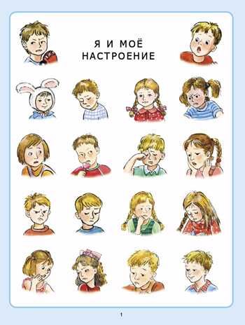 Тематический словарь в картинках. Мир человека: Я и мои чувства, настроение, эмоции., производитель Школьная Книга , ISBN 978-5-99036-736-4 № 2