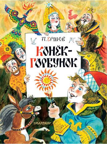 Конек-Горбунок. Ершов П.П. Главные книги для детей, производитель АСТ , ISBN 978-5-17137-208-8 № 1