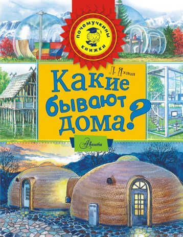 Какие бывают дома? Яхнин Л.Л. Почемучкины книжки, производитель АСТ , ISBN 978-5-17092-431-8 № 1