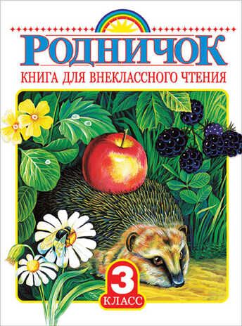 Родничок. Книга для внеклассного чтения в 3 классе. Родничок, производитель АСТ , ISBN 978-5-17090-138-8 № 1