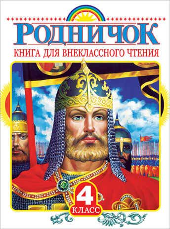 Родничок. Книга для внеклассного чтения в 4 классе. Пришвин М.М., Бианки В.В., Шварц Е.Л. Родничок, производитель АСТ , ISBN 978-5-17089-943-2 № 1
