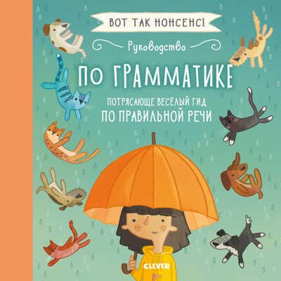 Руководство по грамматике. Потрясающе весёлый гид по правильной речи. Фидлер Х. Вот так нонсенс!, производитель Клевер (Clever) , ISBN 978-5-00115-653-6 № 1