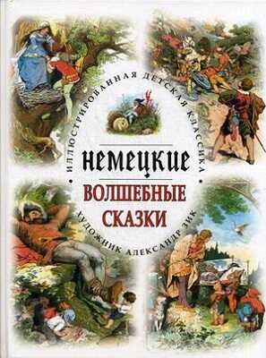 Немецкие волшебные сказки. Иллюстрированная детская классика, производитель Кристалл , ISBN 978-5-96030-294-4 № 1