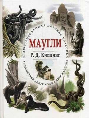 Маугли. Иллюстрированная детская классика, производитель Кристалл , ISBN 978-5-96030-295-1 № 1
