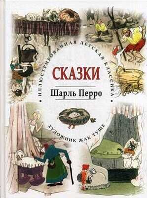 Сказки Шарля Перро. Иллюстрированная детская классика, производитель Кристалл , ISBN 978-5-96030-296-8 № 1