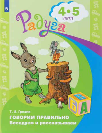 Говорим правильно. Беседуем и рассказываем. Пособие для детей 4-5 лет. Гризик Т.И., производитель Просвещение , ISBN 978-5-09114-292-1 № 1