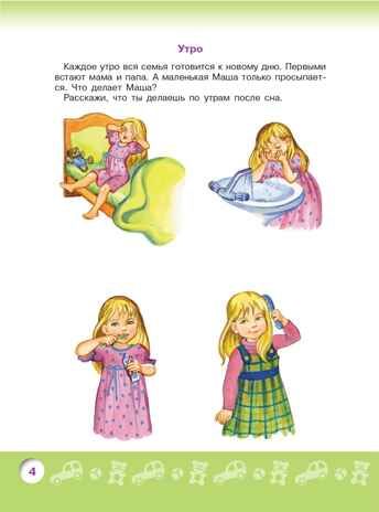 Говорим правильно. Беседуем и рассказываем. Пособие для детей 4-5 лет. Гризик Т.И., производитель Просвещение , ISBN 978-5-09114-292-1 № 4