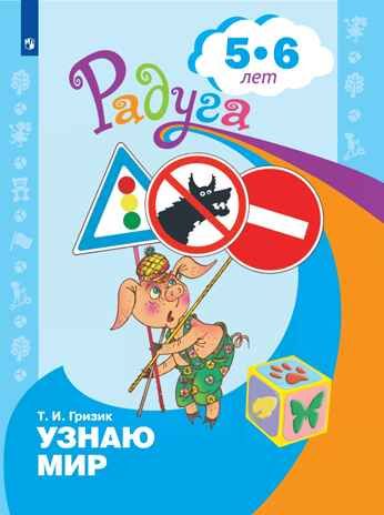 Узнаю мир. Развивающая книга для детей 5-6 лет. Гризик Т.И., производитель Просвещение , ISBN 978-5-09097-364-9 № 1