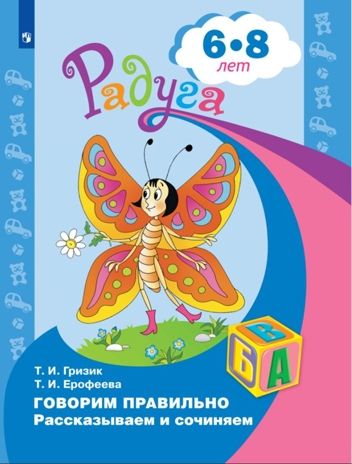 Говорим правильно. Рассказываем и сочиняем. Пособие для детей 6-8 лет. Гризик Т.И., Ерофеева Т.И., производитель Просвещение , ISBN 978-5-09097-368-7 № 1