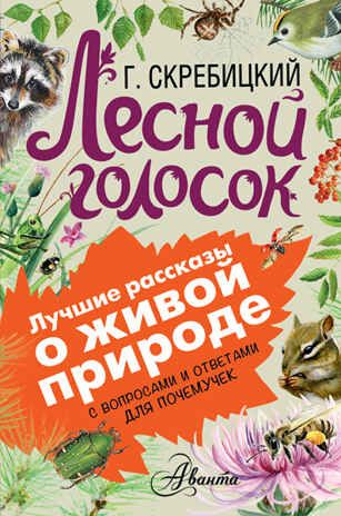 Лесной голосок. Скребицкий Г.А. (Серия:Лучшие рассказы о живой природе с вопросами и ответами для почемучек), арт.ASE00000000071817, производитель АСТ , ISBN 978-5-17093-083-8 № 1