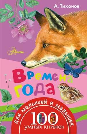 Времена года. Тихонов А.В. 100 умных книжек для малышей и малышек, производитель АСТ , ISBN 978-5-17098-221-9 № 1