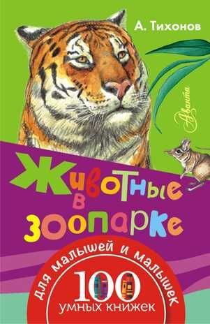 Животные в зоопарке. Тихонов А.В. 100 умных книжек для малышей и малышек, производитель АСТ , ISBN 978-5-17097-151-0 № 1