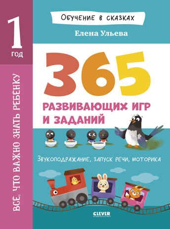 Обучение в сказках. Всё, что важно знать ребёнку. 1 год. 365 весёлых игр и развивающих заданий на ка, производитель Клевер (Clever) , ISBN 978-5-00252-509-6 № 1