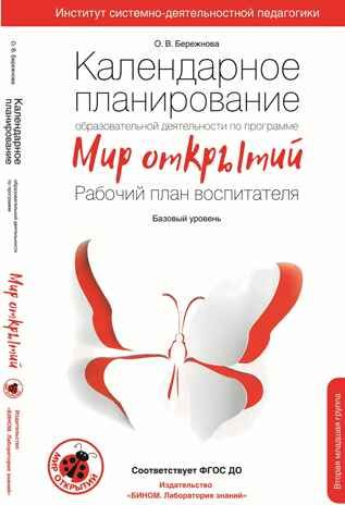 Календарное планирование образовательной деятельности по программе "Мир открытий". Вторая младшая группа детского сада. Бережнова О.В., производитель БИНОМ , ISBN 978-5-09097-341-0 № 1