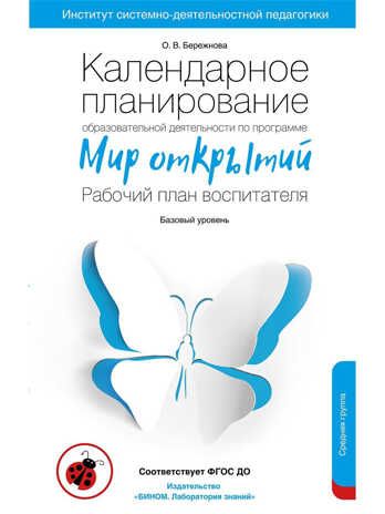 Календарное планирование образовательной деятельности по программе "Мир открытий". Средняя группа детского сада. Бережнова О.В., производитель БИНОМ , ISBN 978-5-09132-408-2 № 1