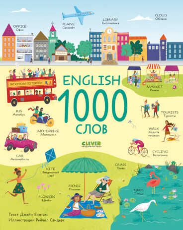 Мой первый английский. English. 1000 слов. Бингам Д., производитель Клевер (Clever) , ISBN 978-5-00154-906-2 № 1