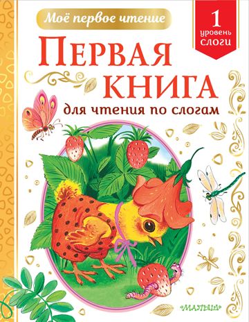 Первая книга для чтения по слогам. Чуковский К.И., Михалков С.В., Успенский Э.Н. Мое первое чтение, производитель АСТ , ISBN 978-5-17133-249-5 № 1