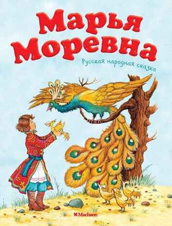 Марья Моревна. Русская народная сказка, производитель Махаон , ISBN 978-5-38912-486-8 № 1