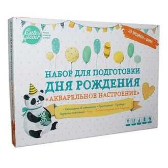Набор для подготовки Дня Рождения "Акварельное настроение", производитель ХЭППИ ЛАЙН (HappyLine) , ISBN 462-7-08783-116-5 № 1