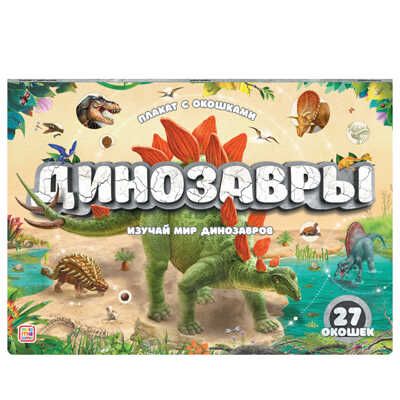 Плакат с окошками. Динозавры, производитель Malamalama (Маламалама), ISBN 978-5-00134-819-1 № 1