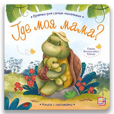 Прятки для самых маленьких. Где моя мама., производитель Malamalama (Маламалама), ISBN 978-5-00134-607-4 № 1