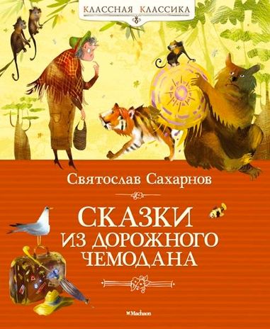 Сказки из дорожного чемодана. Сахарнов С. Классная классика, производитель Махаон , ISBN 978-5-38901-984-3 № 1