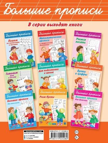 Нейропрописи для тренировки мозга. Дмитриева В.Г. Большие прописи, производитель АСТ , ISBN 978-5-17122-408-0 № 8