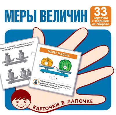 Карточки в лапочке. Меры величин. 33 карточки с текстом на обороте, производитель Сфера ТЦ , ISBN 978-5-99493-141-7 № 1