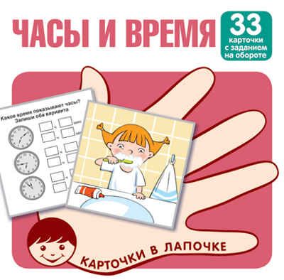 Карточки в лапочке. Часы и время. 33 карточки с заданием на обороте, производитель Сфера ТЦ , ISBN 978-5-99493-134-9 № 1