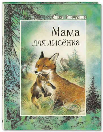 Мама для лисёнка. Коршунова И. Добрая книжка, производитель ЭНАС-КНИГА , ISBN 978-5-91921-828-9 № 1