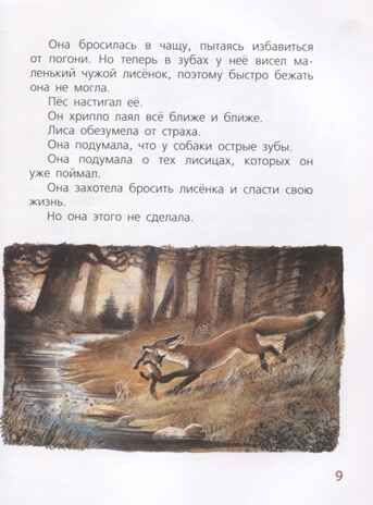 Мама для лисёнка. Коршунова И. Добрая книжка, производитель ЭНАС-КНИГА , ISBN 978-5-91921-828-9 № 4
