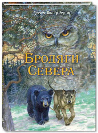Бродяги Севера: повесть. Кервуд Дж. О. Иллюстрированная классика, производитель ЭНАС-КНИГА , ISBN 978-5-91921-731-2 № 1