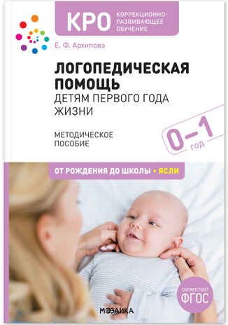 КРО. Логопедическая помощь детям первого года жизни. Методическое пособие. ФГОС, производитель МОЗАИКА-СИНТЕЗ , ISBN 978-5-43153-280-1 № 1